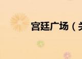 宫廷广场（关于宫廷广场介绍）