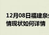 12月08日福建泉州疫情最新确诊数及泉州疫情现状如何详情