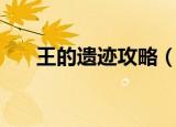 王的遗迹攻略（王的遗迹门票怎么换）