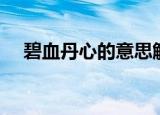 碧血丹心的意思解释（碧血丹心的意思）