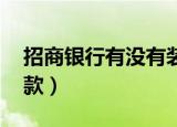 招商银行有没有装修贷款（招商银行 装修贷款）
