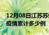 12月08日江苏苏州疫情最新情况及苏州这次疫情累计多少例