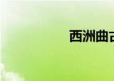 西洲曲古诗（西洲曲）