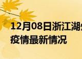 12月08日浙江湖州疫情最新通报及湖州新冠疫情最新情况