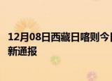 12月08日西藏日喀则今日疫情数据及日喀则疫情确诊人数最新通报