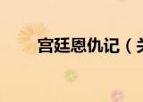 宫廷恩仇记（关于宫廷恩仇记介绍）
