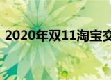 2020年双11淘宝交易额（双11淘宝交易额）