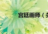 宫廷画师（关于宫廷画师介绍）