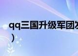 qq三国升级军团发展度（qq三国军团发展度）
