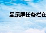显示屏任务栏在右边（任务栏在右边）