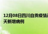 12月08日四川自贡疫情近期数据今天及自贡疫情最新消息今天新增病例