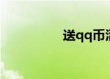 送qq币活动（送qq币）
