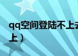 qq空间登陆不上去存在风险（qq空间登陆不上）