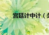 宫廷计中计（关于宫廷计中计介绍）