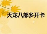 天龙八部多开卡（天龙八部多玩特权卡）