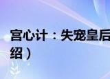 宫心计：失宠皇后（关于宫心计：失宠皇后介绍）