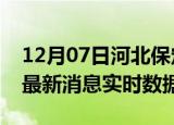 12月07日河北保定今日疫情详情及保定疫情最新消息实时数据
