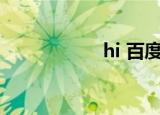 hi 百度（hi baidu）