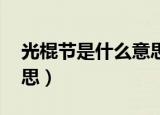 光棍节是什么意思啊 新闻（光棍节是什么意思）