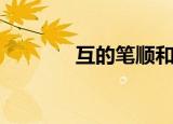 互的笔顺和部首（互的笔顺）