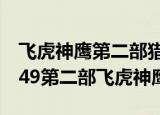 飞虎神鹰第二部猎鹰1949在线观看（猎鹰1949第二部飞虎神鹰）
