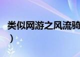 类似网游之风流骑士的（类似网游之风流骑士）
