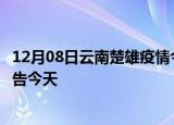 12月08日云南楚雄疫情今日最新情况及楚雄疫情防控最新通告今天