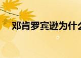 邓肯罗宾逊为什么被弃用（邓肯罗宾逊）