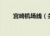 宫崎机场线（关于宫崎机场线介绍）