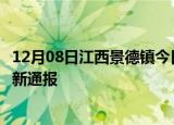 12月08日江西景德镇今日疫情数据及景德镇疫情确诊人数最新通报