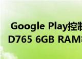  Google Play控制台揭示了RealmeX50t的SD765 6GB RAM等主要规格