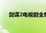 剑谍2电视剧全集免费（剑谍2电视剧）