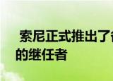  索尼正式推出了备受期待的PS4系列游戏机的继任者
