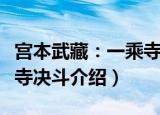 宫本武藏：一乘寺决斗（关于宫本武藏：一乘寺决斗介绍）