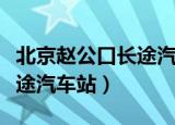 北京赵公口长途汽车站到雄县（北京赵公口长途汽车站）