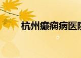 杭州癫痫病医院（杭州癫痫病医院）