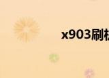 x903刷机（x903刷机）