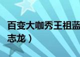 百变大咖秀王祖蓝模仿权志龙（王祖蓝模仿权志龙）