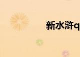 新水浒q传（新水浒ol）