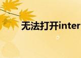 无法打开internet站点（无法打开）