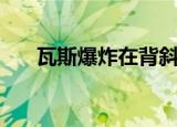 瓦斯爆炸在背斜还是向斜（瓦斯爆炸）