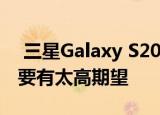  三星Galaxy S20 Lite将于2021年推出 但不要有太高期望