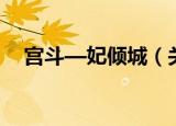 宫斗—妃倾城（关于宫斗—妃倾城介绍）