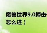 魔兽世界9.0搏击俱乐部怎么进（搏击俱乐部怎么进）