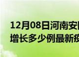 12月08日河南安阳最新疫情状况及安阳今天增长多少例最新疫情