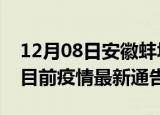 12月08日安徽蚌埠疫情最新通报详情及蚌埠目前疫情最新通告