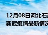 12月08日河北石家庄最新发布疫情及石家庄新冠疫情最新情况