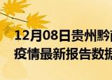 12月08日贵州黔南最新疫情确诊人数及黔南疫情最新报告数据
