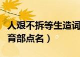 人艰不拆等生造词被点名（人艰不拆等词被教育部点名）