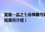 宫居一品之七会挽雕弓如满月（关于宫居一品之七会挽雕弓如满月介绍）